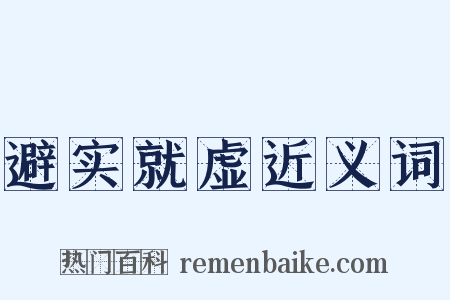 避实就虚近义词是什么意思的图片